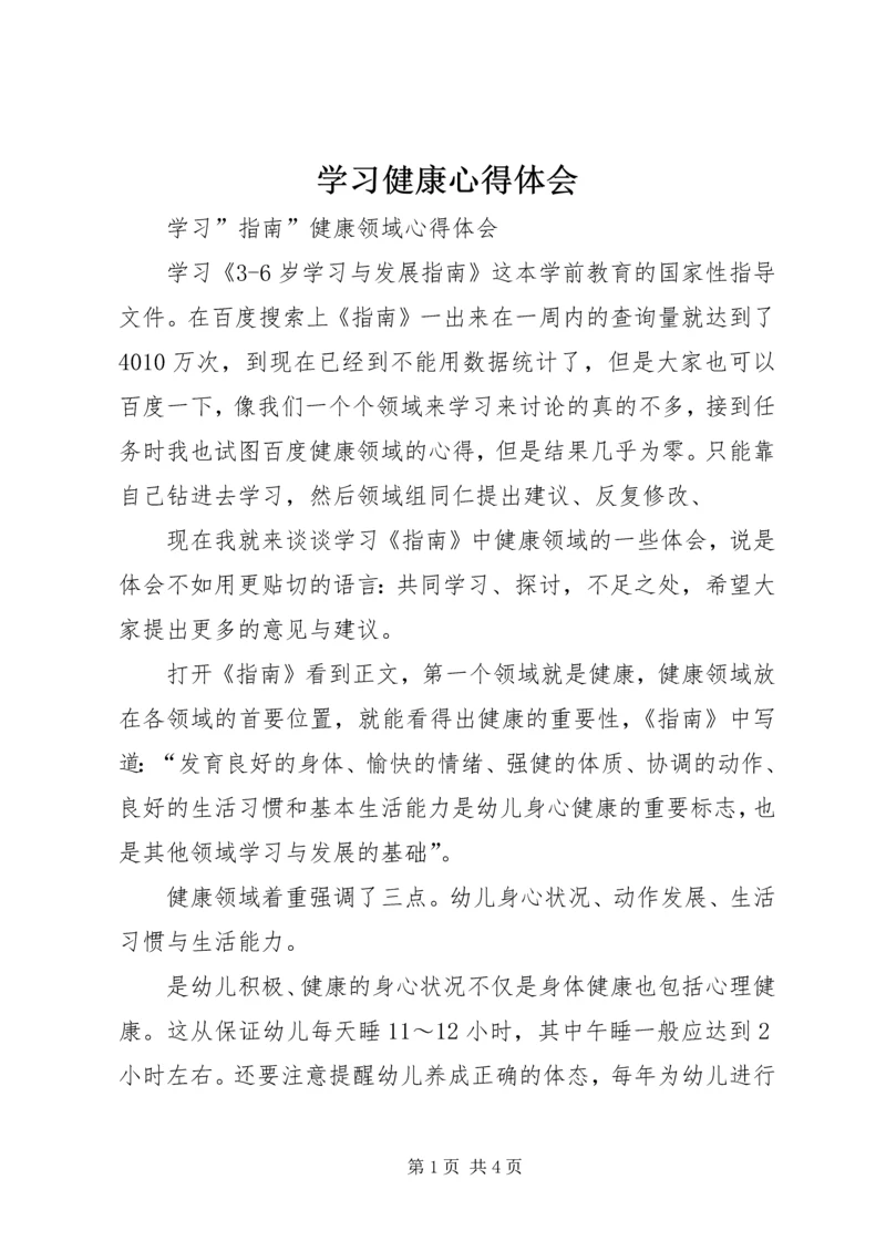 学习健康心得体会 (4).docx