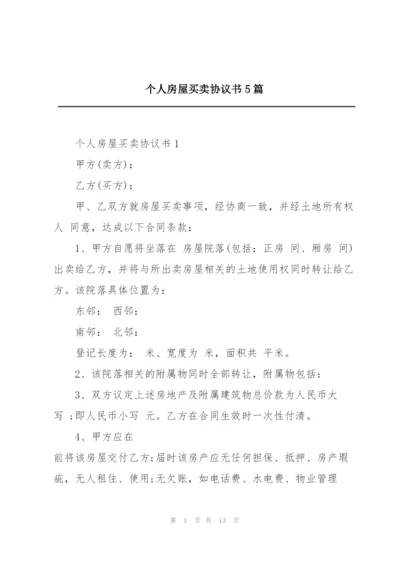 个人房屋买卖协议书5篇.docx