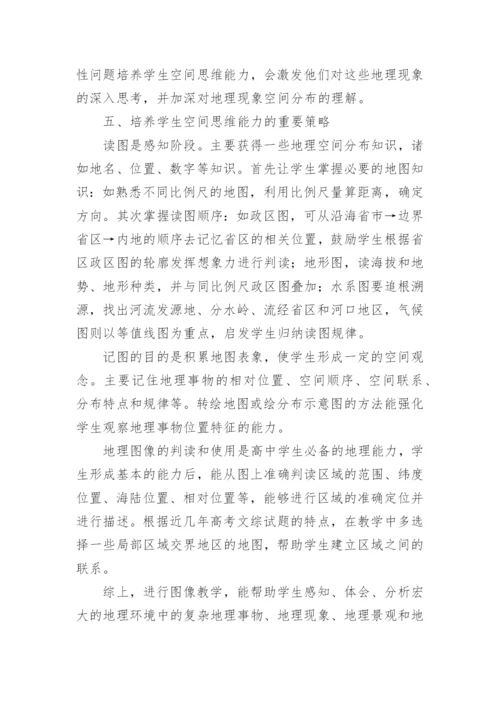 地理空间思维能力的培养论文.docx