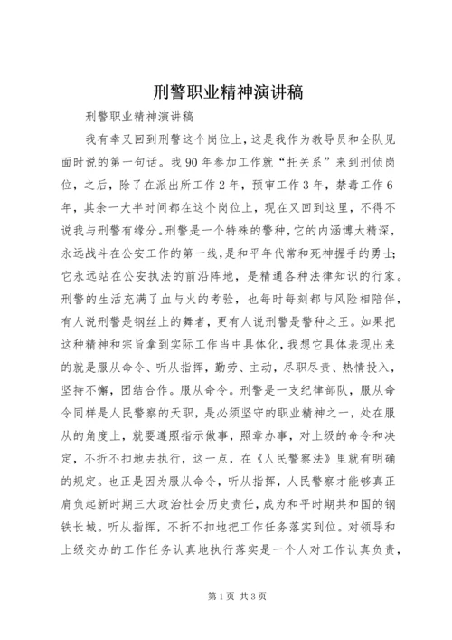 刑警职业精神演讲稿.docx