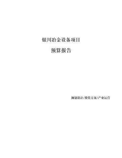 银川冶金设备项目预算报告