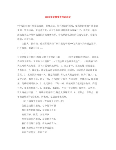 精编之年会晚宴主持词范文.docx