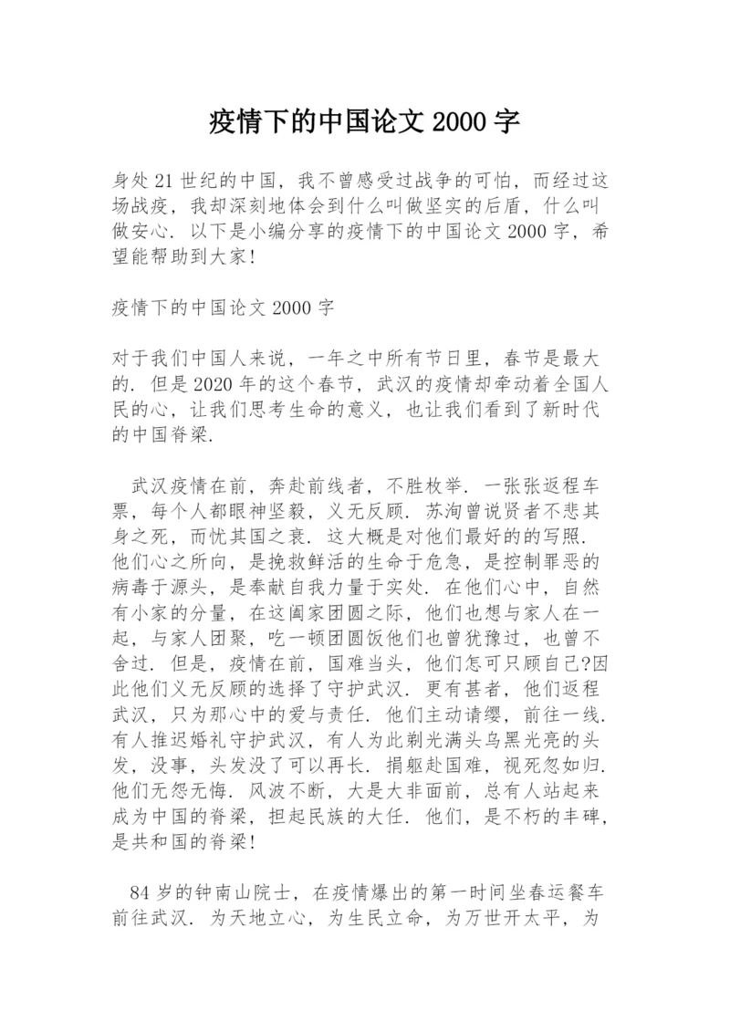 疫情下的中国论文2000字.docx