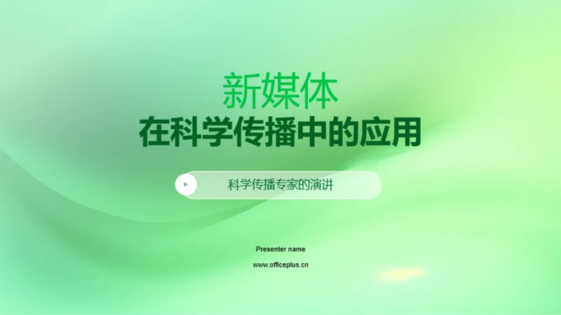 新媒体在科学传播中的应用