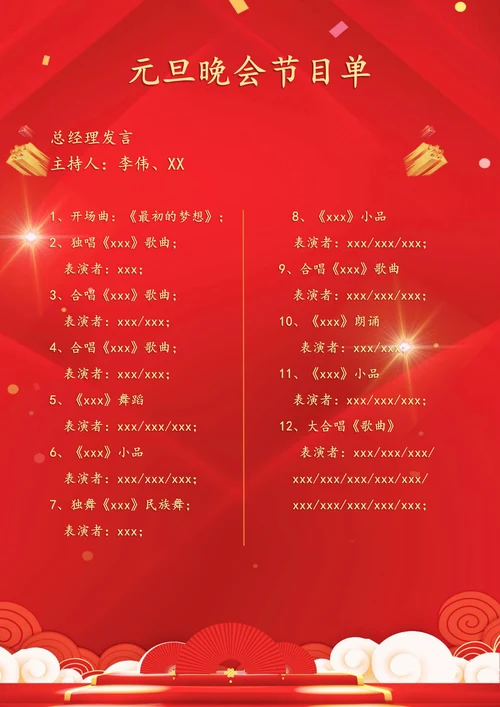 元旦晚会节目单模板