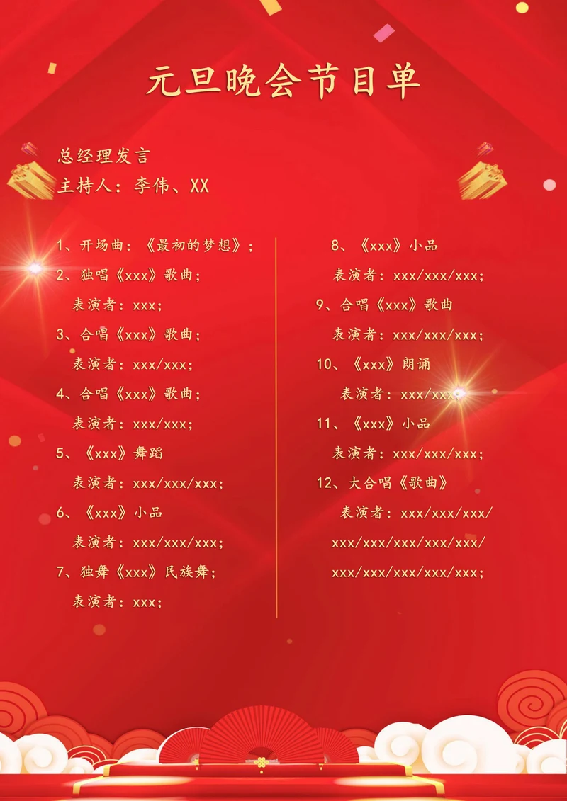 元旦晚会节目单模板