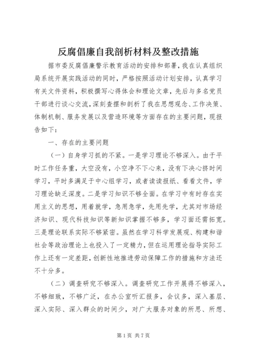 反腐倡廉自我剖析材料及整改措施 (3).docx