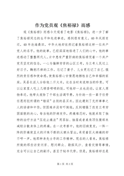 作为党员观《焦裕禄》而感.docx