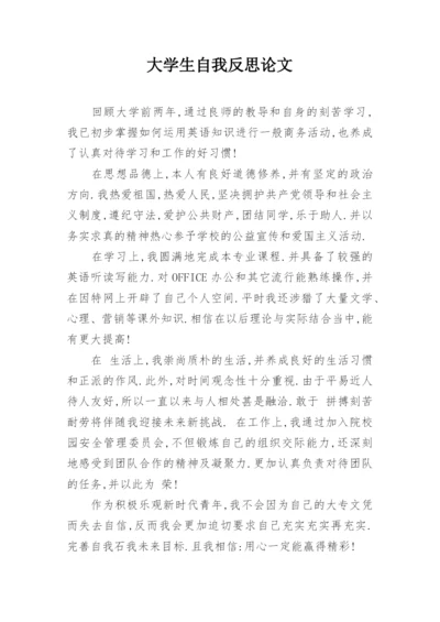 大学生自我反思论文.docx