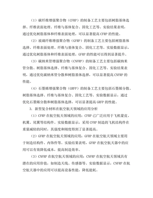 新型复合材料在航空航天领域的应用研究