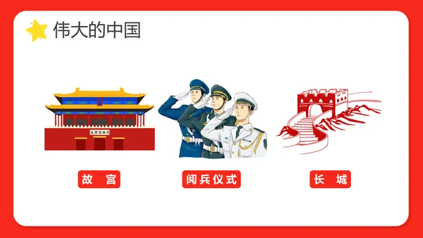 幼儿园小学校国庆节爱国主题班会PPT动态模板