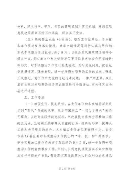 惠民政策突出问题整治方案.docx