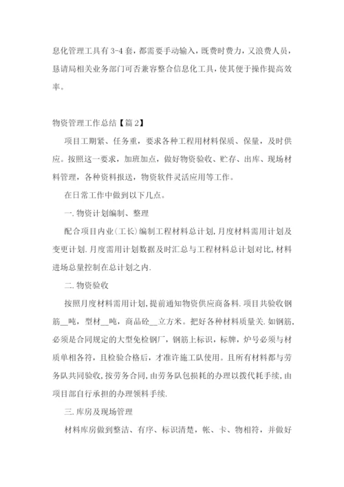 2022年度物资管理工作总结精选范文【七篇】.docx