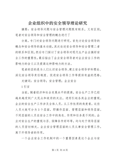 企业组织中的安全领导理论研究 (3).docx