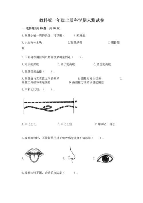 教科版一年级上册科学期末测试卷【易错题】.docx