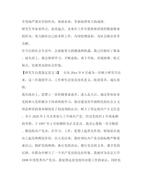 精编之研究生自我鉴定范文2).docx