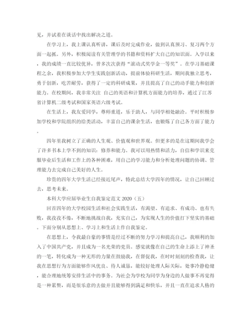 精编之本科大学应届毕业生自我鉴定范文2.docx