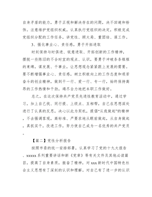 党性分析报告范文七篇.docx