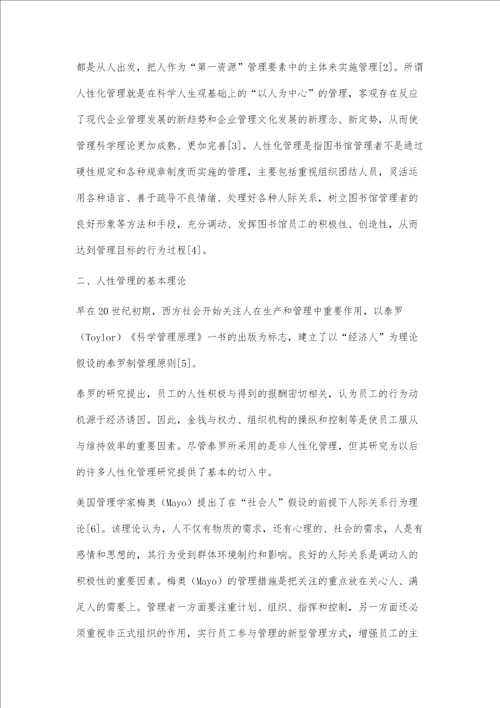 图书馆人性化管理的研究与思考