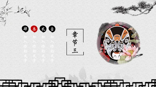 古典水墨画京剧文化宣传教育通用PPT模板