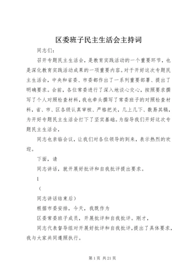 区委班子民主生活会主持词.docx