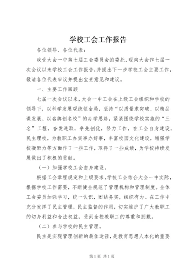 学校工会工作报告 (2).docx