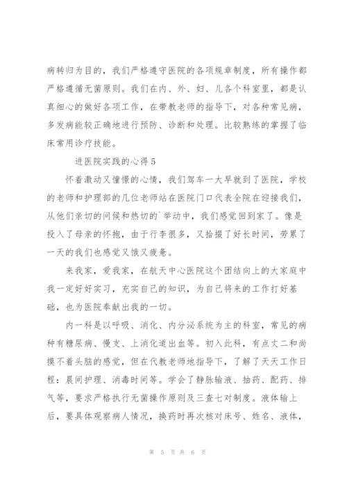 进医院实践的心得5篇.docx