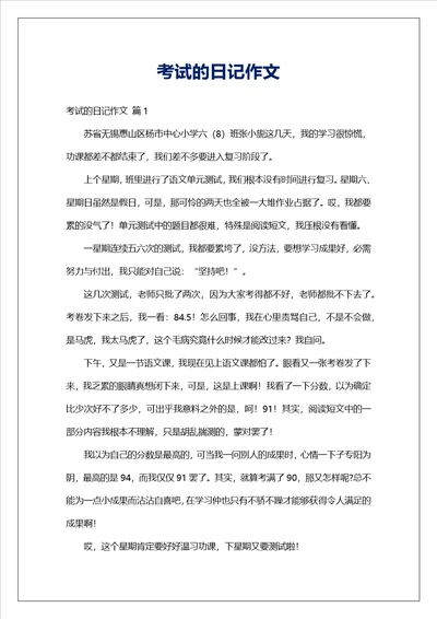 考试的日记作文
