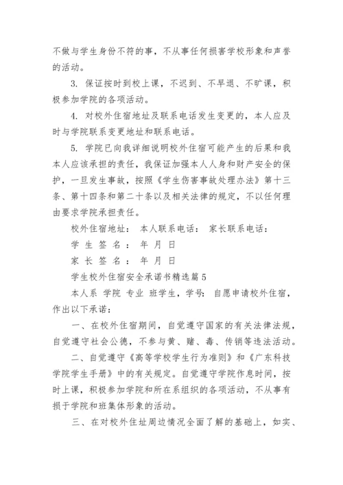 学生校外住宿安全承诺书（精选7篇）.docx