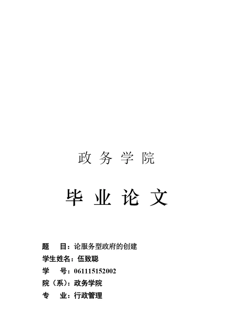 服务型政府的创建论文.docx