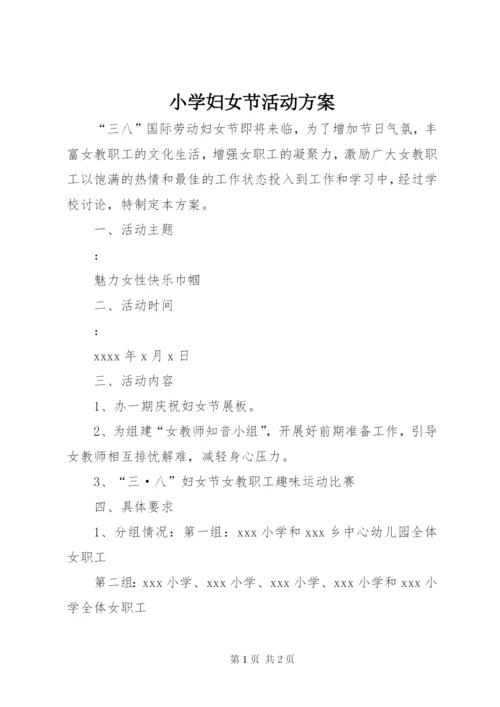 小学妇女节活动方案.docx