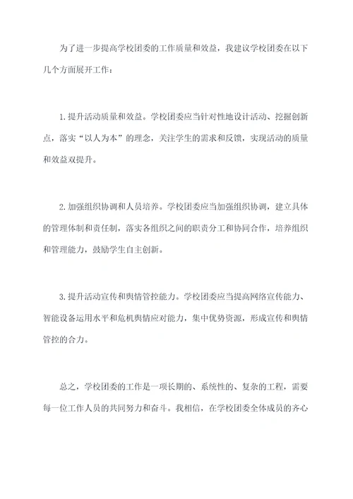 关于学校团委工作报告