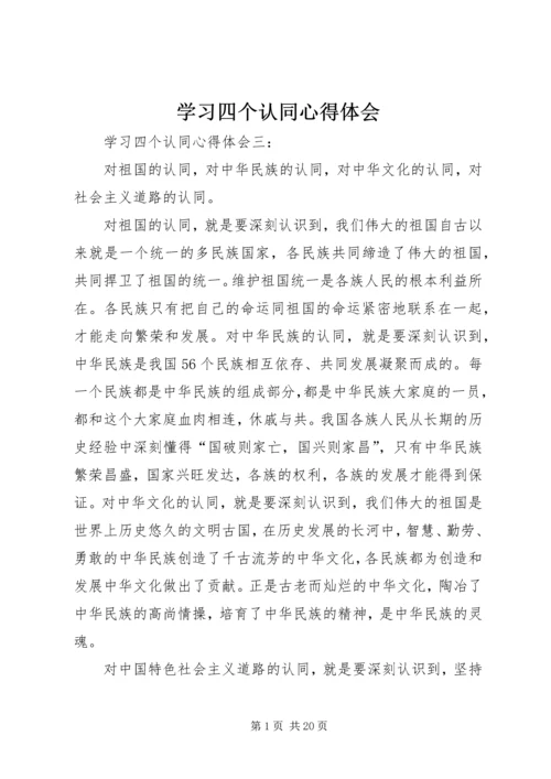 学习四个认同心得体会 (3).docx