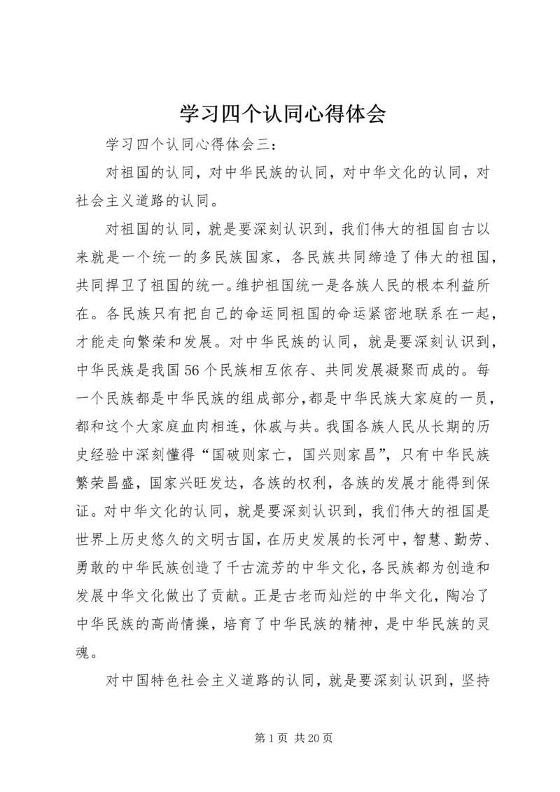 学习四个认同心得体会 (3).docx