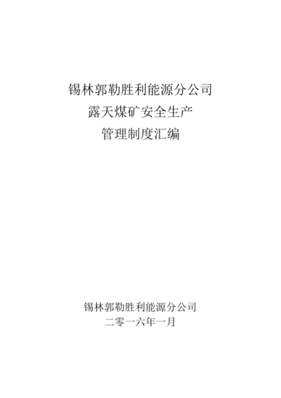 露天煤矿安全生产管理制度汇编(DOCX 146页).docx