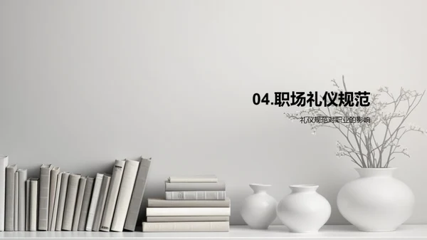 礼仪在职业中的应用