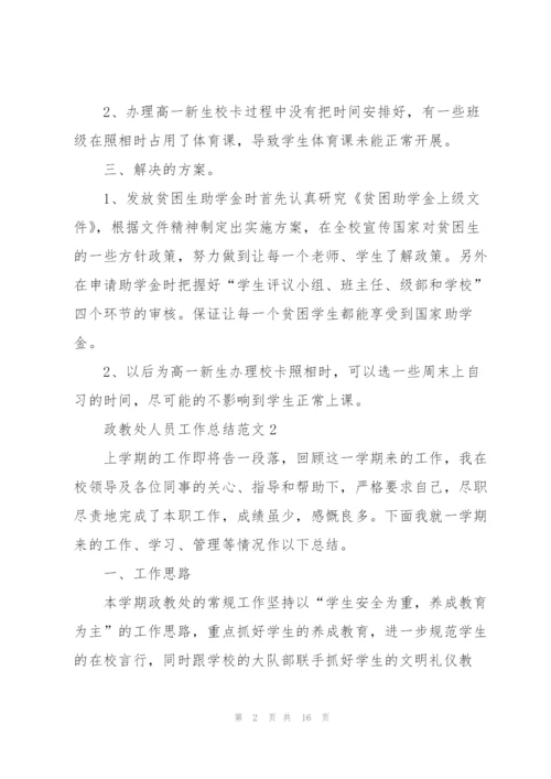 政教处人员工作总结范文5篇.docx