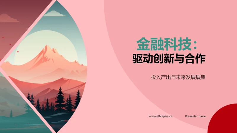 金融科技：驱动创新与合作