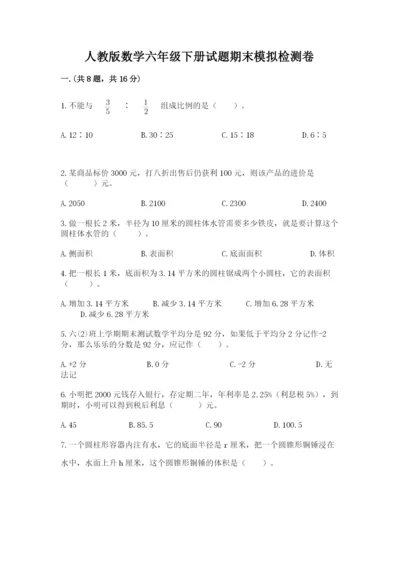 人教版数学六年级下册试题期末模拟检测卷精品【有一套】.docx