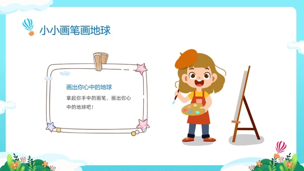 蓝色清新卡通儿童童心守护蔚蓝地球4月22日世界地球日幼儿园主