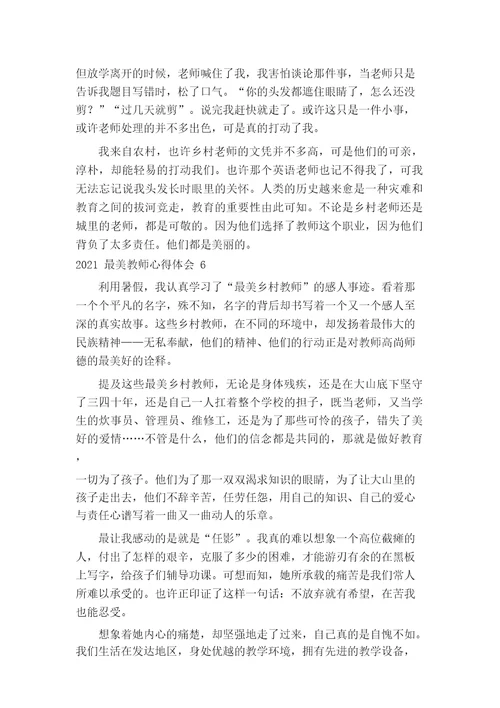 最美教师心得体会