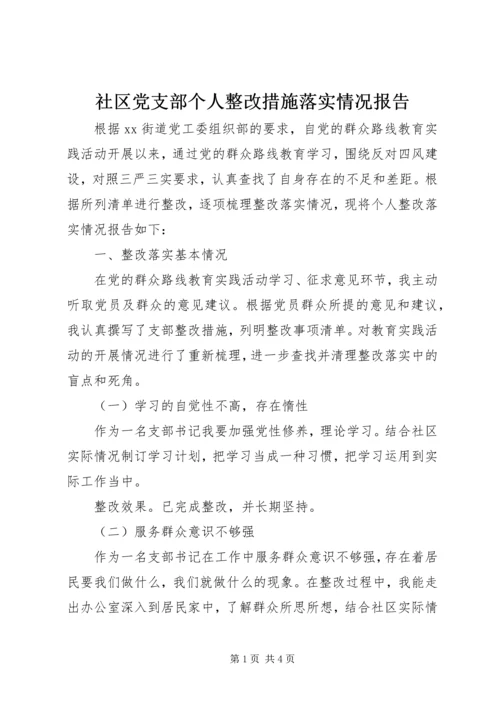 社区党支部个人整改措施落实情况报告.docx