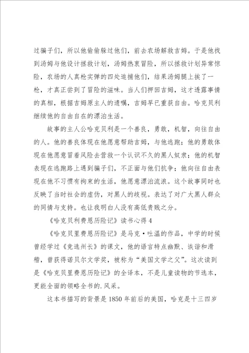 哈克贝利费恩历险记读书心得