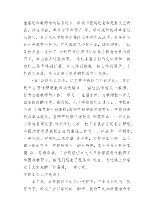 学校工会工作总结_9.docx