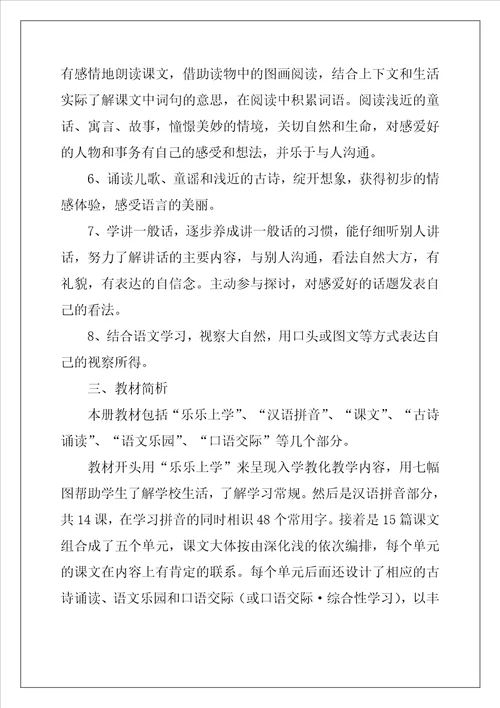 小学语文的教学计划