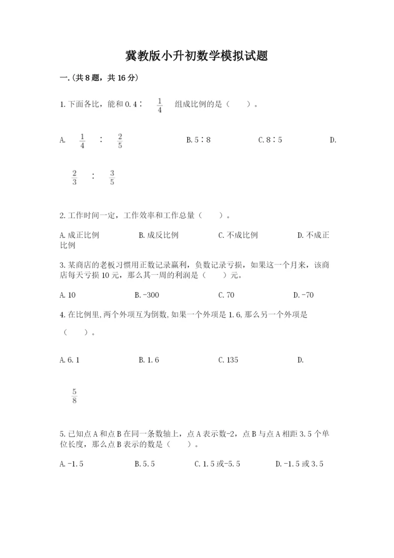 冀教版小升初数学模拟试题ab卷.docx