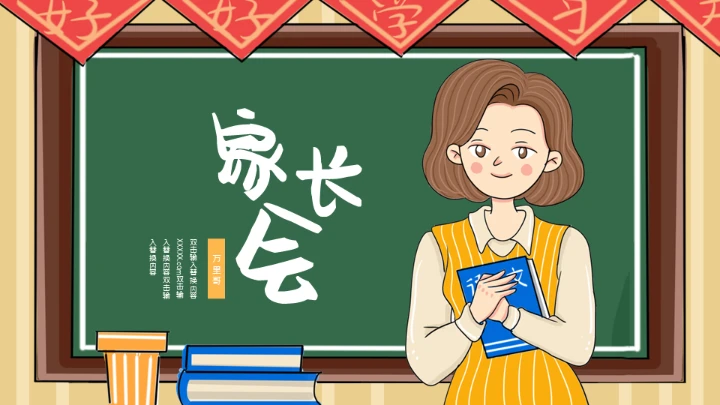 老师讲台家长会通用PPT模板