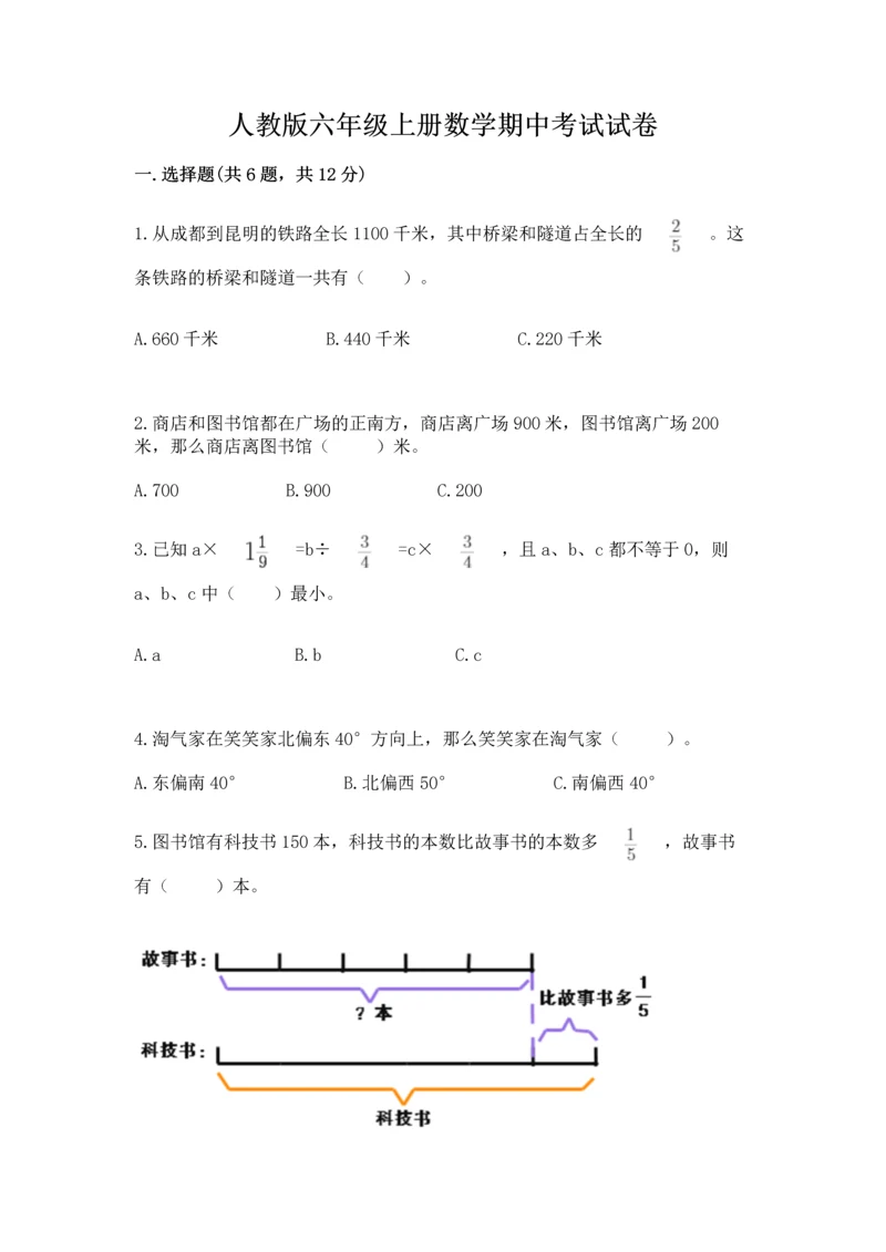 人教版六年级上册数学期中考试试卷a4版打印.docx