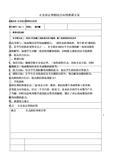 正余弦定理的综合应用DOC