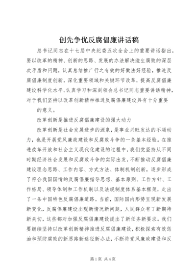 创先争优反腐倡廉讲话稿 (3).docx